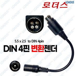 (외경5.5mm 내경2.5mm)에 사용하는 4핀변환젠더(DIN 4pin) 로더스 DC케이블(AWG16), B타입(1/3번 +)우좌, 1개