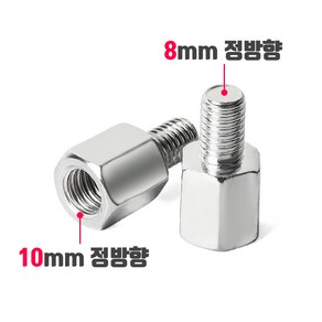 오토바이 백미러 규격 변환 볼트 8mm 10mm 정방향 역방향