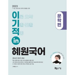 2023 이기적 in 혜원국어 문학편, 지금