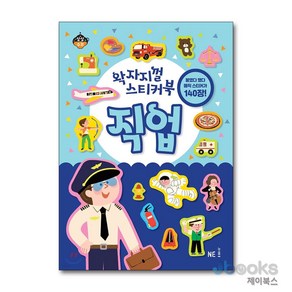 [제이북스] 왁자지껄 스티커북 - 직업, NE능률