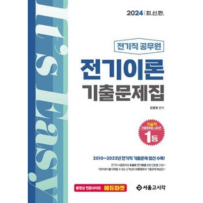 2024 전기직 공무원 전기이론 기출문제집/서울고시각