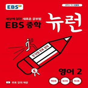 EBS 뉴런 중학 영어 2, 단품, 중등3학년