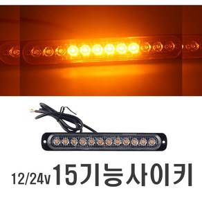 차량용 15기능 싸이키 12~24V 겸용 LED 폭등 라이트 알루미늄 램프 차폭등 경광등 방향지시등 후미등