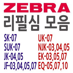 ZEBRA 제브라 SK JK JF UK SUK NJK EQ 리필심 모음