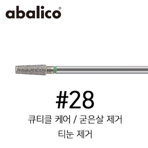 아발리코 네일 케어 네일 제거 드릴 비트 No.28 (큐티클 굳은살 티눈제거 비트)