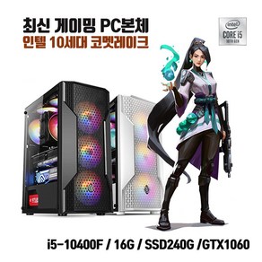 게이밍 조립PC i5-10400F 16G SSD240G GTX1060 게임용 조립컴퓨터 배그 롤 오버워치 PC, 기본형