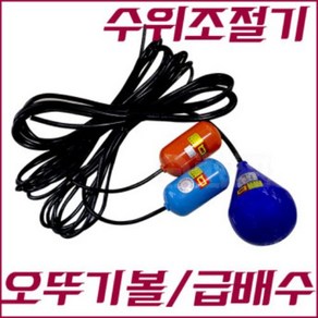 수위조절기 오뚜기볼 급배수수위조절기 오뚜기스위치 영진 YQ-1 YQ-C