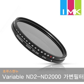 호루스벤누 Variable ND2-ND2000 가변필터 49mm (리미티드) 광량감소효과