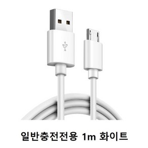 마이크로5핀 케이블 50cm 1m 1.5m 2m 3m 2A 고속 충전 전용, 일반충전전용 1m 화이트, 1개