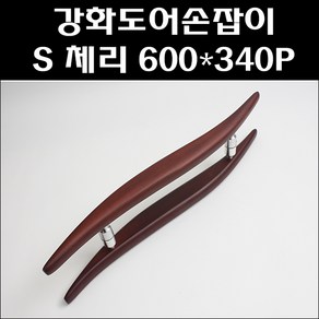 유진금속 강화도어손잡이 S체리(600x340P), 1개