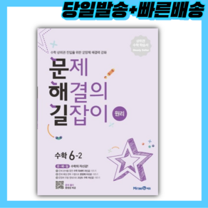 문제해결의 길잡이 원리 초등 수학 6-2 ++빠른배송 ++사은품