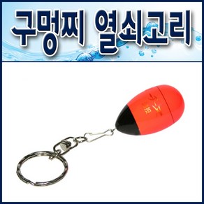 오동목 구멍찌 열쇠고리/ 다용도 어신찌고리링, 1개