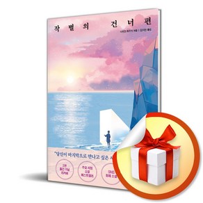 작별의 건너편 (이엔제이 전용 사 은 품 증 정)