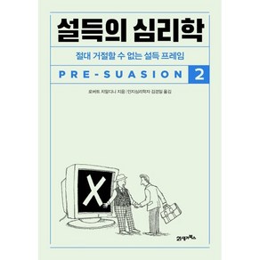 설득의 심리학 2:절대 거절할 수 없는 설득 프레임, 로버트 치알디니 저/김경일 역, 21세기북스