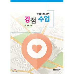 강점 수업 : 행복한 진로 찾기, BOOKK(부크크), 양옥미 저