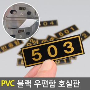 PVC 블랙 우편함 호실판, 302