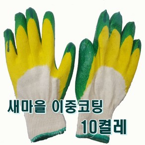 새마을이중코팅장갑_10켤레 새마을 이중코팅장갑_10켤레 이중코팅 국산 고급 코팅장갑