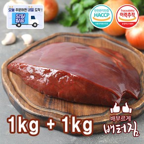 (배터짐) 국내산 한우 소간 한우간 소내장, 1개, 2kg