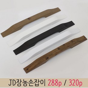 가구가구또가구 JD장농손잡이 288P 320P 가구손잡이