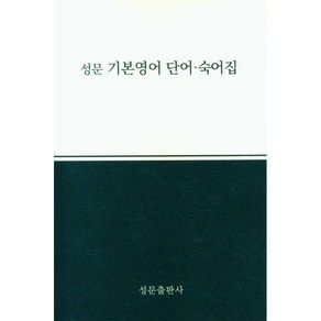 성문 기본영어 단어숙어집(23), 링제본 안함