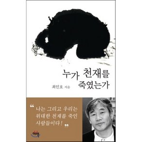 누가 천재를 죽였는가, 최인호 저, 여백