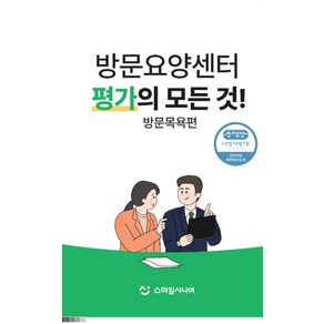 방문요양센터 평가의 모든 것! 방문목욕편, 스마일시니어 편집부(저), 스마일시니어