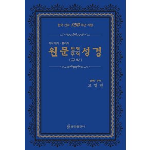 원문 번역 주석 성경(구약)(히브리어 헬라어)(색인), 쿰란출판사