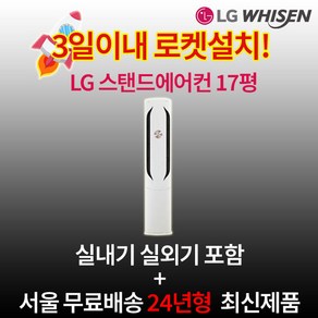 환급대상 LG전자 인버터 스탠드에어컨 17평 실외기포함 설치비별도 수도권설치 가정용 거실용