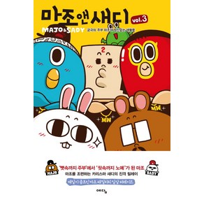 마조앤새디 3: 궁극의 주부 마조의 정신없는 생활툰, 위즈덤하우스(예담)