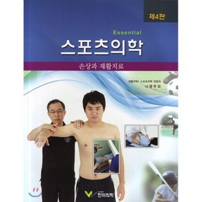 스포츠의학:손상과 재활치료