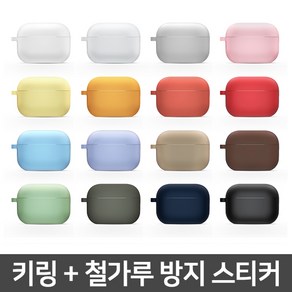 투에이비 [도톰] 에어팟 프로 실리콘 키링 케이스 (16COLOR 2.5mm)+ 철가루 방지 스티커, (에어팟 프로) 도톰_블랙 + (프로 스티커) 투명, 1개