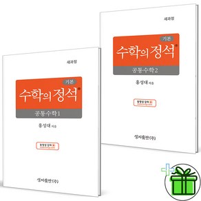 (사은품) 기본 수학의 정석 공통수학 1+2 세트 (전2권) 2025년