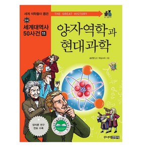 양자역학과 현대과학, 주니어김영사, 세계 석학들이 뽑은 만화 세계대역사 50사건 (제...