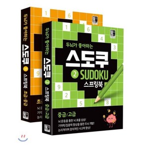 두뇌가 좋아하는 스도쿠 스프링북 1~2 세트 : 초급/중급/고급 기억력 수리력 집중력향상 숫자퍼즐, 수피아, 수피아 편집기획팀 저