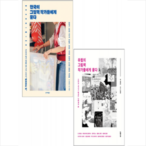 한국의 그림책 작가들에게 묻다+유럽의 그림책 작가들에게 묻다 세트 +미니수첩제공, 최혜진, 은행나무