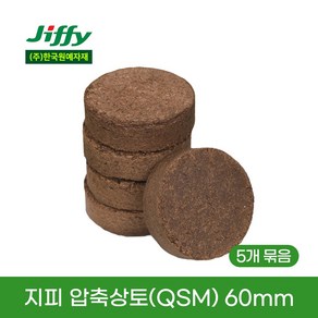 [한국원예자재] 지피 압축상토(QSM) 60mm 5개 친환경 원예용 배양토 분갈이 흙 상추 바질 모종 키우기, 1개