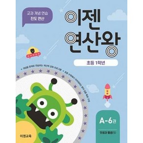 이젠 연산왕 A-6 초등 1학년, 이젠교육, 초등1학년