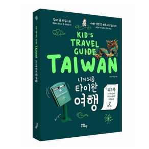 말랑(mal.lanng) 나의 처음 타이완 여행 Kid's Tavel Guide TAIWAN (어린이를 위한 대만 가이드북), DEAR KIDs