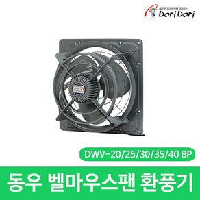 환풍기 벨마우스팬 DWV-20BP 동우, 1개