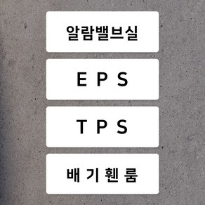 공장 기계 전기실 안내판 포맥스 EPS TPS PS 표지판, 레드_PS