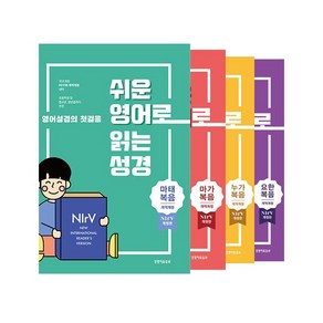 쉬운 영어로 읽는 성경 전4권 세트 (NIV/개역개정4판/단본/무지퍼/무색인/종이), 마가