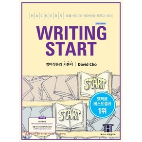 HACKERS WRITING START 해커스 라이팅 스타트 : 토플 IELTS 영어논술 특목고 토익 대비 영어작문의 기본서, HACKERS WRITING START 해커스 라..., 해커스 토익