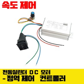 DC 모터 속도 조절 컨트롤러 정역 제어 모듈 9V~ 50V 겸용 모터컨트롤러 20A