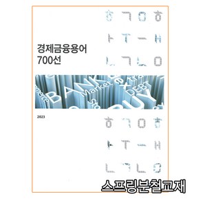 (한국은행) 경제금융용어 700선