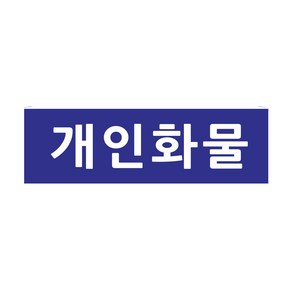 개인화물스티커 사이즈 30cmx9cm 2장 8-2-191