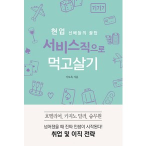 현업 선배들의 꿀팁서비스직으로 먹고살기:호텔리어 카지노 딜러 승무원 취업 및 이직 전략, 왓북, 이보옥