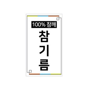 담은 참기름롱화이트 스티커 기름스티커 참기름스티커 50장