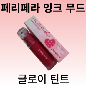 (다량의 색상 보유) 페리페라 잉크 무드 글로이 틴트, 어쩔체리, 4g, 2개