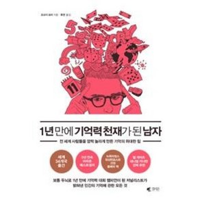 1년 만에 기억력 천재가 된 남자:전 세계 사람들을 깜짝 놀라게 만든 기억의 위대한 힘