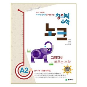 창의력 수학 노크 A2 그림자 : 6~7세 도형과 측정, 천재교육